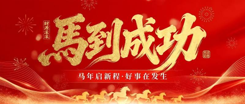 巨弘包装新年祝福