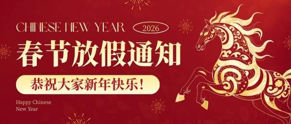 巨弘春节放假通知 1.jpg