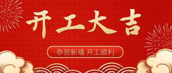 图怪兽_开工大吉兔年开门红宣传创意公众号首图_(2).jpg